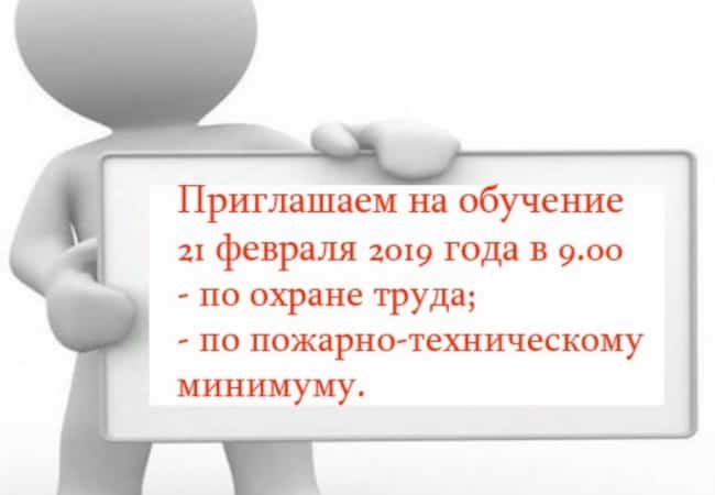 Обучение по охране труда и пожарно-техническому минимуму