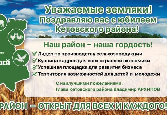 Поздравление от Главы Кетовского района Владимира Архипова  с 75-летним юбилеем Кетовского района!