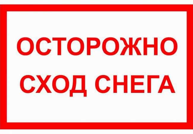 Призываем граждан быть внимательными и осторожными, находясь вблизи зданий: опасность схода снега и падения сосулек с крыш