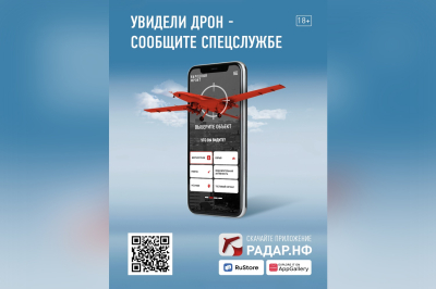 Сообщить о летающих беспилотниках можно с помощью мобильного приложения