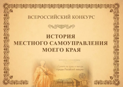 «История местного самоуправления моего края». Конкурс шагает по стране