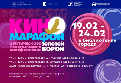 Библиотеки города приглашают стать частью масштабного международного киномарафона