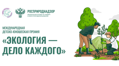 Курганцев приглашают принять участие в премии Росприроднадзора «Экология – дело каждого»