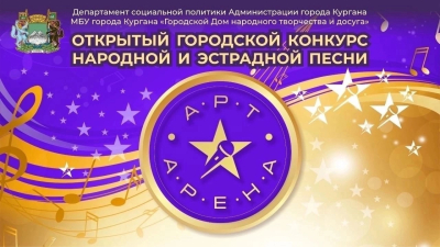«Арт-Арена 2024». В Кургане стартует городской конкурс