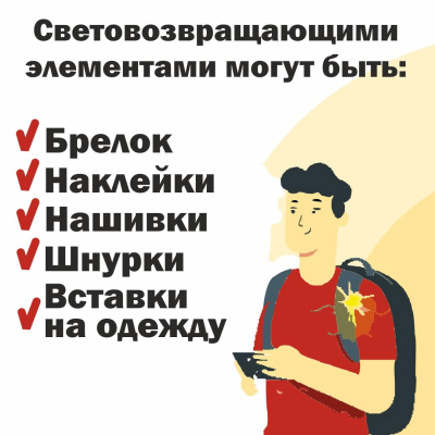 Носите световозвращатели, чтобы стать заметным!