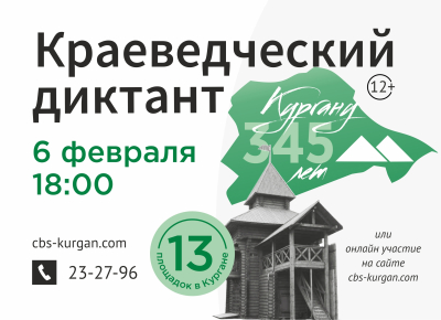 Проверить свои знания курганцы могут в краеведческом диктанте