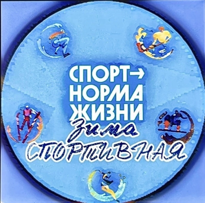 «Зима спортивная». Приглашаются курганцы, желающие попробовать свои силы в спорте
