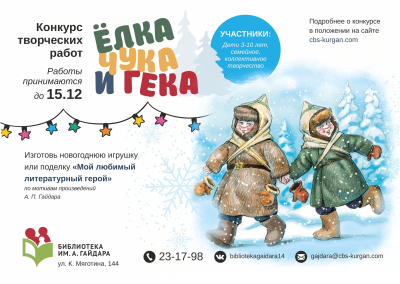 «Ёлка Чука и Гека». В Кургане стартует 3-й конкурс творческих работ