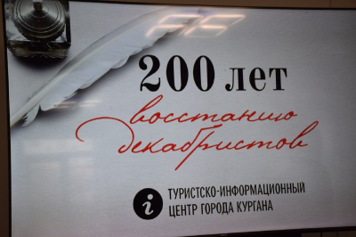 «Декабристы в Кургане». В Туристско-информационном центре города прошла встреча, посвященная памятной дате – 200-летию восстания декабристов