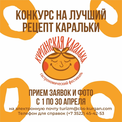 «Курганская каралька». Курганцев приглашают принять участие в конкурсе на лучший рецепт