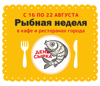 В кафе и ресторанах города проходит рыбная неделя