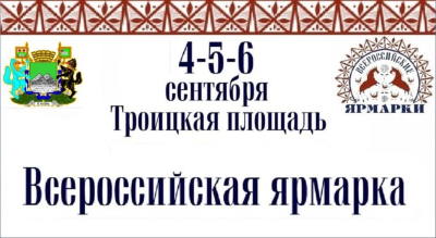 Курган присоединяется к акции «Всероссийские ярмарки»
