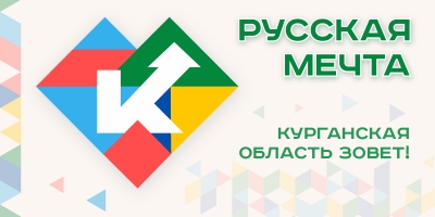 «Русская мечта». Проект действует в Курганской области
