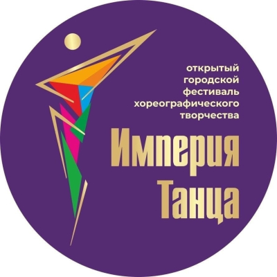 Блистательная «Империя танца»! В марте в Кургане пройдет фестиваль хореографического творчества