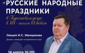 Лектор «Знания» расскажет курганцам о старинных народных гуляниях