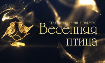 Телевизионный конкурс «Весенняя птица» приглашает юных артистов