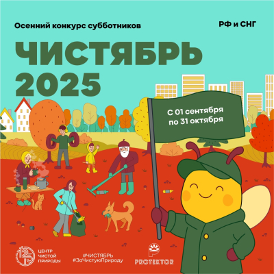 «Чистябрь 2025». Курганцев приглашают принять участие в осеннем конкурсе субботников