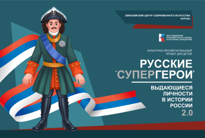 «Русские супергерои. Выдающиеся личности в истории России». Проект вновь стартовал в городских библиотеках