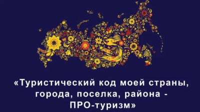 Курганцы могут присоединиться к международному конкурсу «Туристический код моей страны, города, поселка, района – PRO-туризм»
