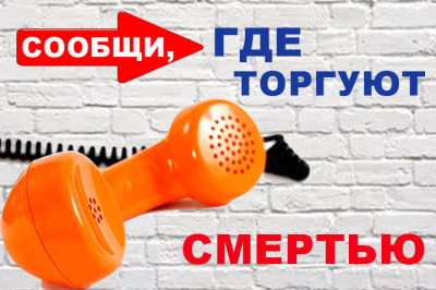 В Курганской области проходит второй этап Общероссийской акции «Сообщи, где торгуют смертью»