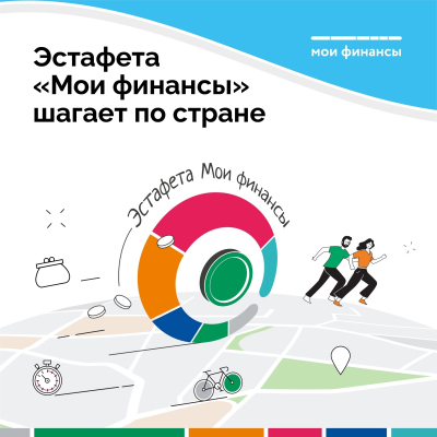 «Мои финансы». Курганцев приглашают присоединиться к Всероссийской просветительской эстафете