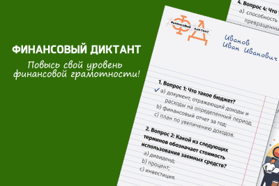 Прими участие в финансовом диктанте!