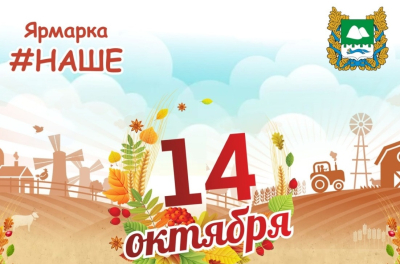 «Наше». Курганцев приглашают на ярмарку в день Покрова