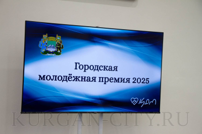 В Кургане прошло награждение лауреатов городской молодежной премии