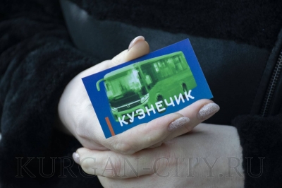 Курганцы могут экономить на проезде на общественном транспорте, пользуясь дисконтными картами