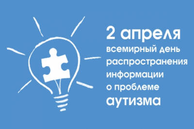 2 апреля – Всемирный день распространения информации о проблеме аутизма