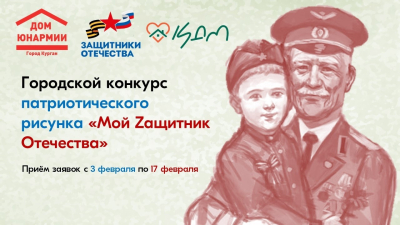 «Мой ZАщитник Отечества». Курганцев приглашают к участию в конкурсе рисунков