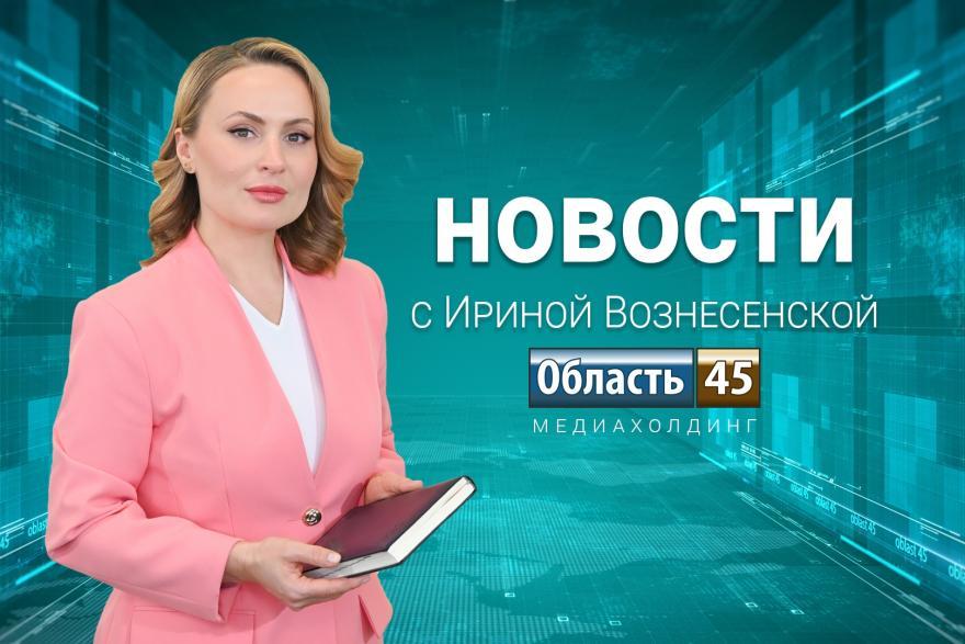 Выпуск новостей «Область 45» от 13.03.2026