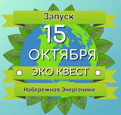 Курганцев приглашают на экологический квест