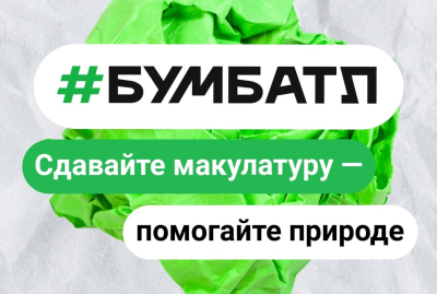 «БумБатл». Курганцев приглашают принять участие в экологической акции