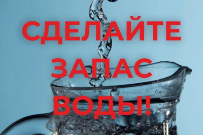 Сделайте запас воды!