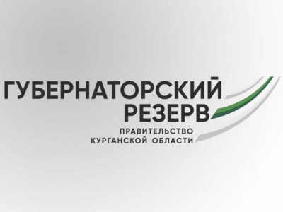 В Курганской области объявлен конкурс по формированию губернаторского резерва