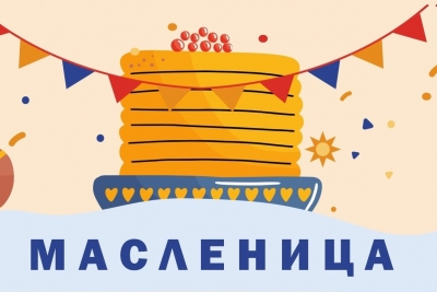 Гуляй, Масленица!