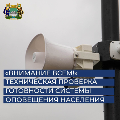 «Внимание всем!». Для проверки готовности системы оповещения 5 марта будут включены электросирены