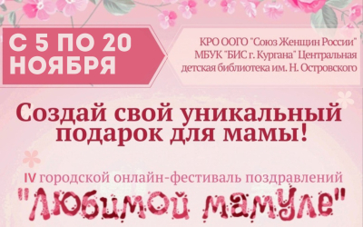 «Любимой мамуле – 2023». Объявлен городской онлайн-фестиваль поздравлений