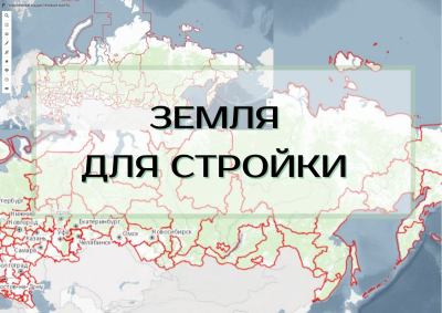 «Земля для стройки». Найти участок для жилищного строительства можно на сервисе публичной кадастровой карты