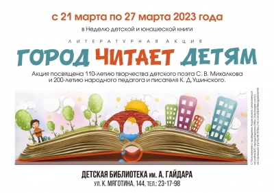 В неделю детской и юношеской книги пройдет акция «Город читает детям»