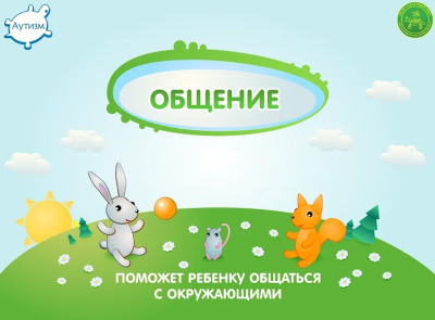 Приложение-коммуникатор поможет общению