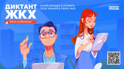 «Диктант  ЖКХ» проверит знания в области жилищных и коммунальных услуг