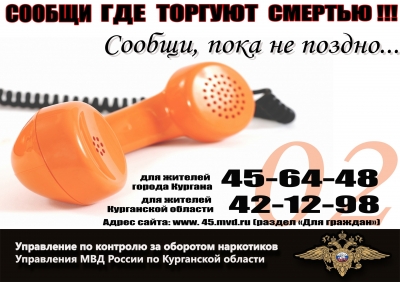 «Сообщи, где торгуют смертью!». В Кургане стартовала антинаркотическая акция