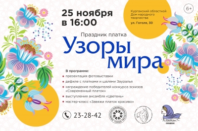 Курганцам покажут «Узоры мира»