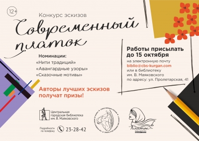Курганцев приглашают участвовать в конкурсе эскизов современных платков