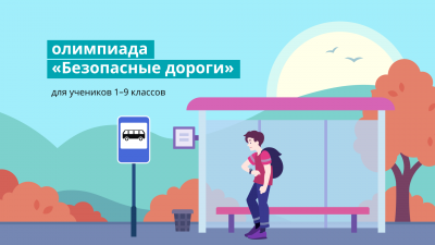 Курганские школьники могут проверить свои знания в онлайн-олимпиаде по ПДД