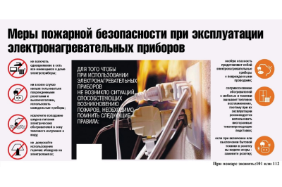 Соблюдайте правила пожарной безопасности при использовании электронагревательных приборов!