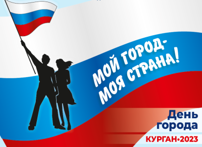 «День города – 2023». Афиша праздника
