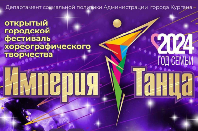 «Империя танца». В Кургане состоится открытый городской фестиваль хореографического творчества